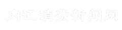 内江消费新闻网